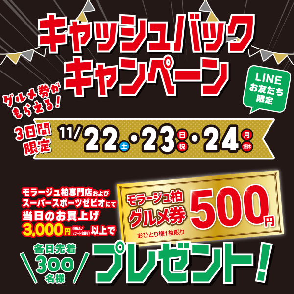 キャッシュバック