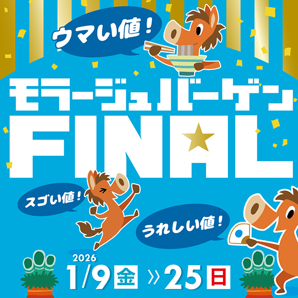 モラージュバーゲンFINAL