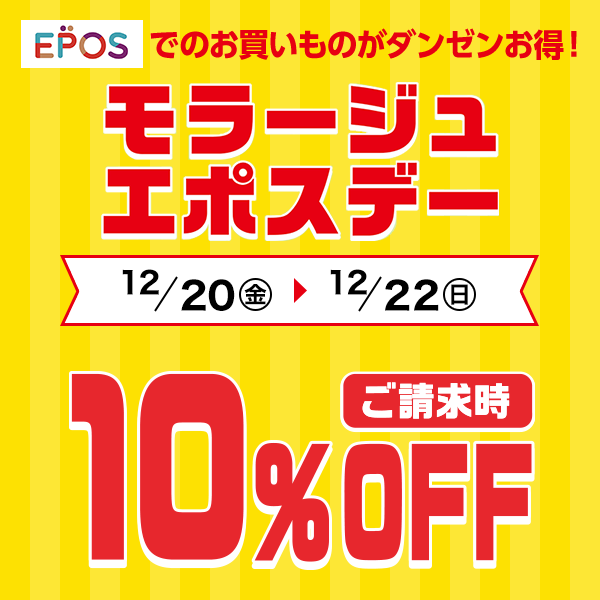 エポス10%off