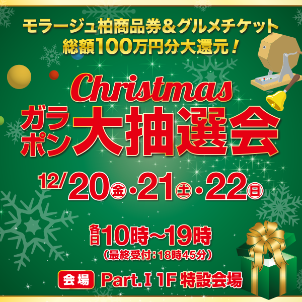 クリスマスガラポン抽選大会