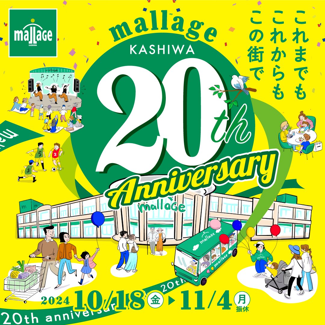 20周年祭