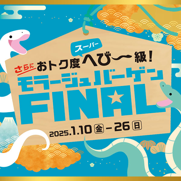 モラージュバーゲン2025final