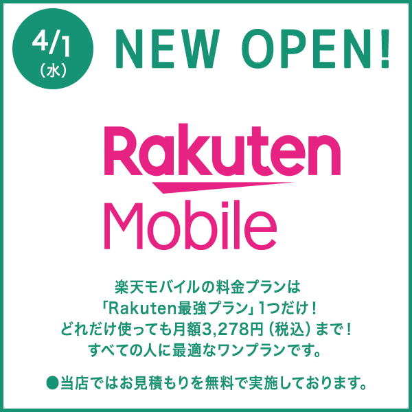 楽天モバイル