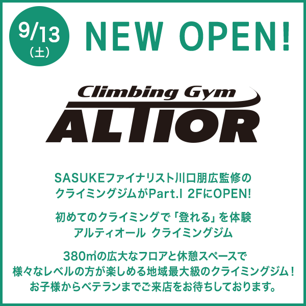 アルティオール クライミングジム
