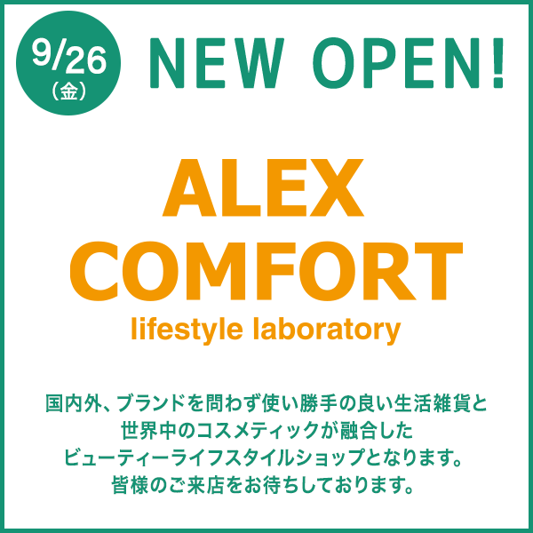 アレックスコンフォート