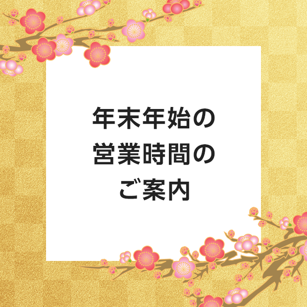 年末年始の営業時間のご案内