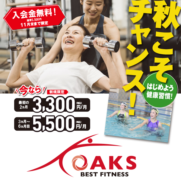 オークスキャンペーン11月末まで