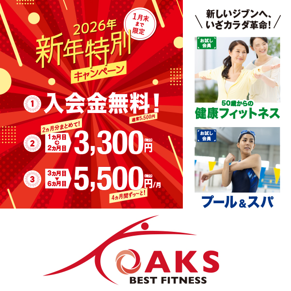 オークス新年特別キャンペーン