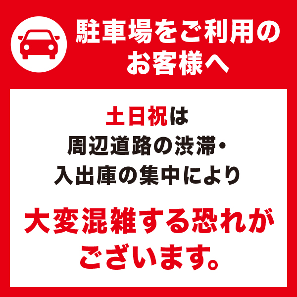 駐車場のお知らせ
