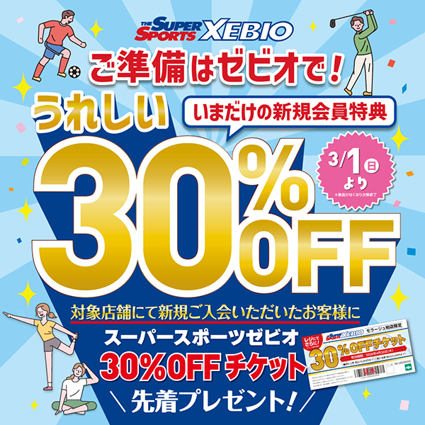 zebio 30%offチケット
