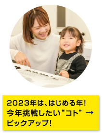 特集3 2023年は、はじめる年!今年挑戦したい“コト”ピックアップ!