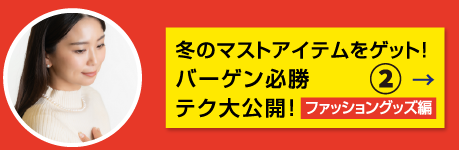 特集2 冬のマストアイテムをゲット!バーゲン必勝テク大公開!ファッショングッズ編