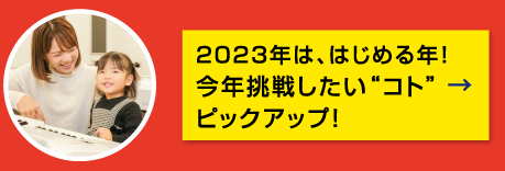 特集3 2023年は、はじめる年!今年挑戦したい“コト”ピックアップ!