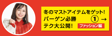 特集1 冬のマストアイテムをゲット!バーゲン必勝テク大公開!ファッション編