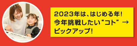 特集3 2023年は、はじめる年!今年挑戦したい“コト”ピックアップ!