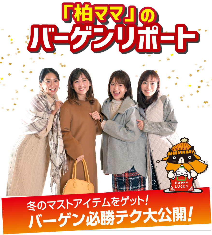 kashimama 冬のマストアイテムをゲット!バーゲン必勝テク大公開! 