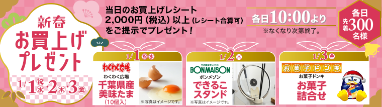 お買い上げプレゼント