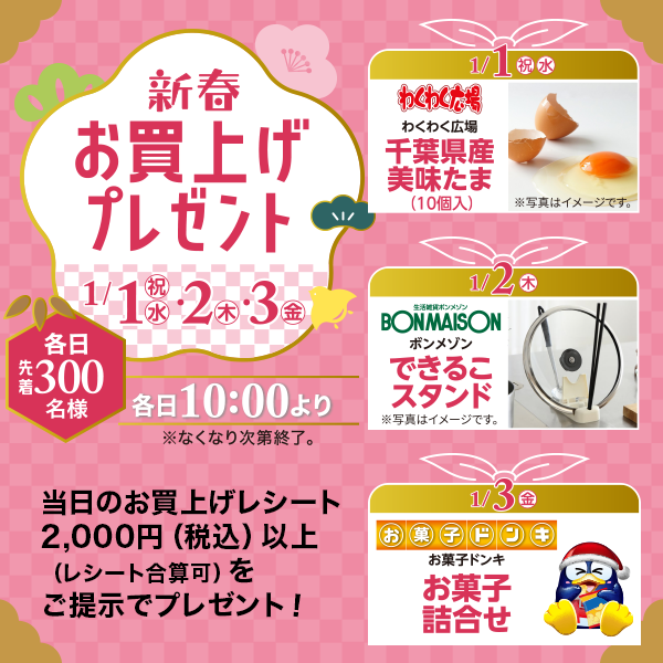 お買い上げプレゼント