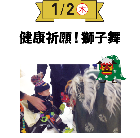 健康祈願！獅子舞