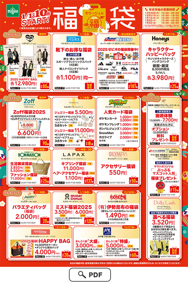 新春恒例！売切必至！2025年モラージュの福袋