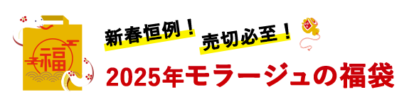 新春恒例！売切必至！2025年モラージュの福袋