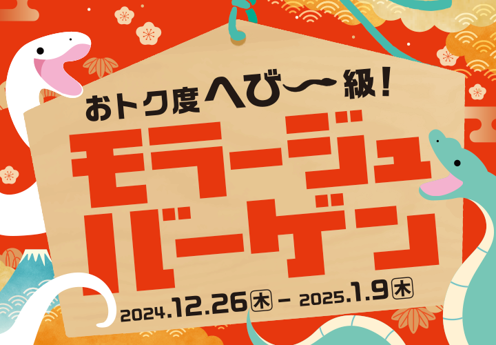 おトク度へび～級！新春初売りバーゲン情報