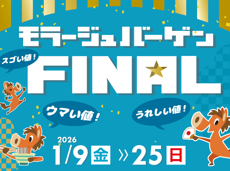 モラージュバーゲンFINAL