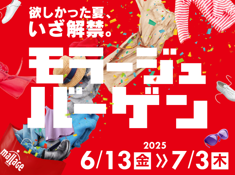 モラージュバーゲン