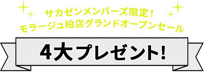 4大プレゼント!