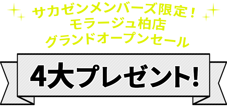 4大プレゼント!