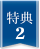 特典2