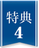 特典4